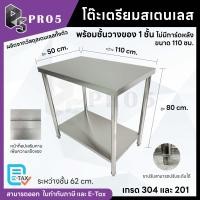 ราคา Pro5 โต๊ะสแตนเลส ขนาดกว้าง 80/110 ซม. โต๊ะเตรียมสเตนเลส โต๊ะเตรียมอาหารสแตนเลส โต๊ะครัวสแตนเลส 304 201 110x50x80ซม. 1 ชั้น 201 (12615608)