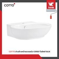 COTTO อ่างล้างหน้า แบบแขวนผนัง C01557 รุ่น OLIX