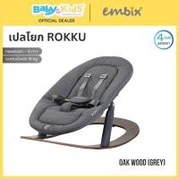 ราคา EMBIX OKU เก้าอี้ทานอาหารเด็ก สามารถใช้ร่วมกันระหว่างเก้าอี้เด็กเเละเปลโยก เปลโยก Oak Grey (12636537)