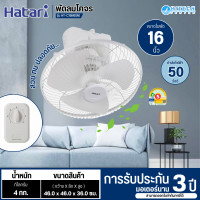 ราคา HATARI พัดลมโคจร พัดลมติดเพดาน พัดลมฮาตาริ พัดลม 16 นิ้ว รุ่นใหม่ HT-C16M8 ราคาถูก รับประกันศูนย์ 3 ปี จัดส่งทั่วไทย (12638473)