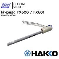 ราคา SAHAROONGROJ ไส้หัวแร้ง FX600,FX601 | HH600-A1601 | HEATING ELEMENT 220V | สำหรับ HFX600-06,FX601-06 Normal (12628512)