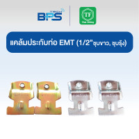 ราคา TF Fitting แคล้มประกับท่อ EMT (CONDUIT CLAMP) ชุบรุ้ง 1/2" (1แพค10ชิ้น) (12638091)