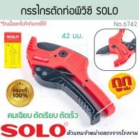 ราคา SOLO แท้! กรรไกรตัดท่อพีวีซี 42มม. No.6742 ตัดสายยาง คีม ตัดท่อ ท่อ ท่อพีวีซี พีวีซี pvc กรรไกร คีมตัดท่อ ALUWARE AW342 (12638597)