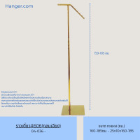 ราคา HANGER.COM ราวแขวนเสื้อผ้า ราวแขวนผ้า ราวไลฟ์สด ราวขายเสื้อผ้า ราวเดี่ยว สีทอง ราวปรับความสูงได้ 165-185 ซม. ราวเดี่ยว#606(กลมเฉียง) 39*29 (12636669)
