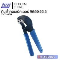ราคา SAHAROONGROJ คีมย้ำคอนเน็คเตอร์ RG59,6,62 | COAXIAL CRIMPING TOOL | HT-106H | HANLONG | YHT-106H Normal (12628174)