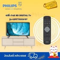 ราคา PHILIPS TV LED43 นิ้ว(FULL HD, DIGITAL ) รุ่น 43PFT5019/67 (12636937)