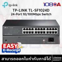 ราคา TP-LINK TL-SF1024D 24-Port 10/100Mbps Switch ประกันศูนย์ Lifetime ส่งด่วน สั่งเลย ของแท้ (12637214)