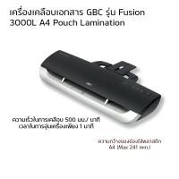 ราคา GBC รุ่น Fusion 3000L A4 Pouch Lamination เครื่องเคลือบเอกสาร เครื่องเคลือบบัตร เครื่องเคลือบเอกสาร (12637588)