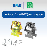 ราคา TF Fitting แคล้มประกับท่อ EMT (CONDUIT CLAMP) ชุบขาว 1/2" (1แพค 10ชิ้น) (12638101)