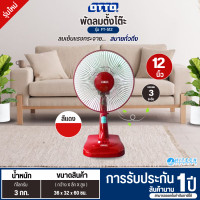 ราคา OTTO พัดลมตั้งโต๊ะ พัดลม 12 นิ้ว รุ่นใหม่ FT-512 ราคาถูก รับประกันศูนย์ 1 ปี จัดส่งทั่วไทย สีแดง (12638477)