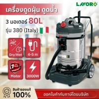 ราคา Lavor เครื่องดูดฝุ่น ดูดน้ำ Lavor 3 มอเตอร์ 80 ลิตร รุ่น 380 Lavor Dozer 380 New (Y2025) (12638482)