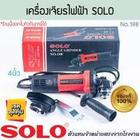 ราคา SOLO แท้! เครื่องเจียรไฟฟ้า 4นิ้ว No.188 GRINDER เครื่องเจียร์ เจียร ลูกหมู หินเจียร เครื่องเจียร ที่เจีย ALUWARE AW343 (12638612)