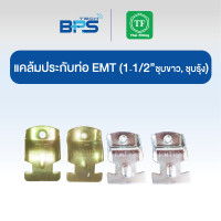 ราคา TF Fitting แคล้มประกับท่อ EMT (CONDUIT CLAMP) ชุบรุ้ง 1-1/2" (1แพค10ชิ้น) (12638095)