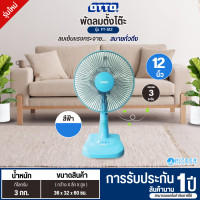 ราคา OTTO พัดลมตั้งโต๊ะ พัดลม 12 นิ้ว รุ่นใหม่ FT-512 ราคาถูก รับประกันศูนย์ 1 ปี จัดส่งทั่วไทย สีฟ้า (12638476)