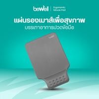 ราคา ฺBewell แผ่นรองเมาส์ ที่รองเมาส์ เพื่อสุขภาพ Ergonomic Mouse Pad มีส่วนนูนรองรับข้อมือ วัสดุทำจากผ้า Lycra สีเทา (10308644)