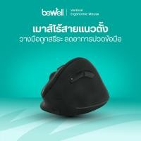 ราคา Bewell เมาส์ เมาส์ไร้สาย เมาส์แนวตั้ง เพื่อสุขภาพ เมาส์แนวตั้งเพื่อสุขภาพ สีดำ (10308568)