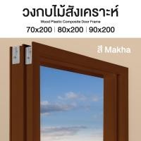ราคา LEOWOOD วงกบไม้สังเคราะห์ WPC สี Makha ขนาด 70 x 200 ซม. (12088158)