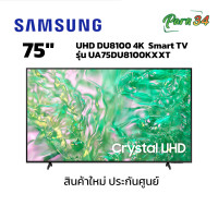 ราคา samsung crystal uhd du8100 4k smart tv ขนาดจอ 75 นิ้ว รุ่น ua75du8100kxxt สินค้าใหม่ ประกันศูนย์ (12424554)