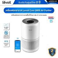 ราคา [ออก ETAX ได้] พร้อมส่ง Levoit Core Air Purifier รุ่น 300S/300/400S/600S สามารถจำกัดเชื้อแบคทีเรีย ไวรัส 99.9 % 300S (12467248)