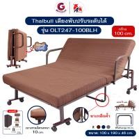ราคา Thaibull เตียงนอนพับได้อเนกประสงค์ รุ่น OLT247-100BLH ลุกนั่งง่าย ขนาด 3.3 ฟุต Fold bed Extra bed สีน้ำตาล (12498772)
