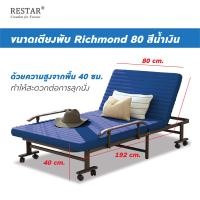 ราคา RESTAR เตียงนอนพับได้ รุ่น Richmond ขนาด 80 cm. ขนาด 80 cm. สีน้ำเงิน (10531892)