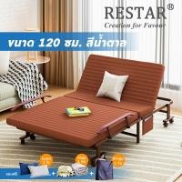 ราคา RESTAR เตียงนอนพับได้ รุ่น Richmond ขนาด 120 cm. สีน้ำตาล (10531900)