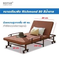 ราคา RESTAR เตียงนอนพับได้ รุ่น Richmond ขนาด 80 cm. ขนาด 80 cm. สีน้ำตาล (10531891)