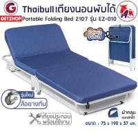 ราคา Thaibull เตียงเสริม พับได้ เตียงพร้อมเบาะรองนอน เตียงเหล็ก เตียงปรับระดับได้ เตียงพับ 2107 รุ่น EZ-010 น้ำเงิน โพลีเอสเตอร์ 75 (10624515)