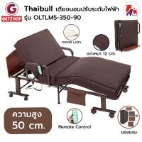 ราคา Thaibull เตียงนอนไฟฟ้า เตียงผู้สูงอายุ ความสูง 50 ซม. พร้อมเบาะที่นอน รุ่น OLTLM5-350-90 Latex 90x193x50 ซม. น้ำตาล (11085556)
