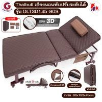 ราคา Thaibull เตียงนอนพับได้ เตียงพร้อมเบาะรองนอน เตียงปรับระดับได้ เตียงผู้สูงอายุ รุ่น OLT3D145-80S (พิเศษ) เบาะ 3D HIGH POLYMER MATTRESS 80 ซม. (12344257)