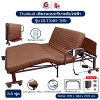 ราคา Thaibull เตียงไฟฟ้าปรับระดับ 3.5 ฟุต (105 ซม.) เตียงผู้สูงอายุ เตียงพับได้ เตียงไฟฟ้า พร้อมเบาะที่นอน รุ่น OLT346-105 สีน้ำตาล (12484642)