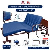 ราคา Thaibull เตียงไฟฟ้าปรับระดับ 3.5 ฟุต (105 ซม.) เตียงผู้สูงอายุ เตียงพับได้ เตียงไฟฟ้า พร้อมเบาะที่นอน รุ่น OLT346-105 สีน้ำเงิน (12484643)