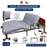ราคา Thaibull เตียงไฟฟ้าปรับระดับ 3.5 ฟุต (105 ซม.) เตียงผู้สูงอายุ เตียงพับได้ เตียงไฟฟ้า พร้อมเบาะที่นอน รุ่น OLT346-105 สีเทา (12484641)