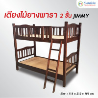 ราคา ที่นอนปีนัง เตียง 2 ชั้นไม้ยางพาราแท้ 3.5 ฟุต (ถอดเป็น2เตียงได้) **ทนน้ำทนความชื้น** **ส่งเฉพาะ กทม ปริมณฑล เท่านั้น** (12518083)