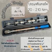 ราคา civilmantools ประแจขันทอร์ค ขนาด 2 - 24 Nm. (1/4") และ 20 - 210 Nm. (1/2") ครบเซ็ต ซ่อมรถ จักรยาน มอไซค์ พร้อมส่ง เบอร์1/2 20 -210 Nm. (12564544)