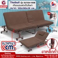ราคา Getzhop Thaibull เตียงนอน เตียงโซฟา เตียงปรับระดับ เตียง โซฟานั่ง เตียงพับ Folding bed สีน้ำตาล (10235917)