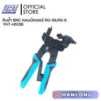 ราคา SAHAROONGROJ คีมย้ำ BNC คอนเน็คเตอร์ RG-59,RG-6 | COMPRESSION TOOL | HT-H510B | HANLONG | YHT-H510B Normal (12627937)