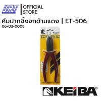 ราคา SAHAROONGROJ คีมปากจิ้งจกด้ามแดง SIDE CUTTING PLIERS | ET-506 | KEIBA | 06-02-0008 Normal (12627936)