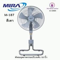 ราคา We Retail พัดลมอุตสาหกรรมปรับระดับ 18 นิ้ว MIRA รุ่น M-187 สีเทา (12635786)