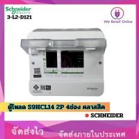 ราคา We Retail ตู้โหลด S9HCL14 2P 4ช่อง คลาสสิค Schneider (12635796)