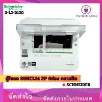 ราคา We Retail ตู้โหลด SHCL 16 2P 6ช่อง คลาสสิค schneider (12635811)