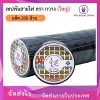ราคา We Retail เทปพันสายไฟ กวาง (ใหญ่) ยกกล่อง/200ม้วน ตรากวาง (ใหญ่) (12635960)