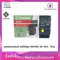 ราคา We Retail เมนเบรกเกอร์ กันไฟดูด (RCBO) 2P-63A ,2P -50A "ช้าง 50A (12636000)