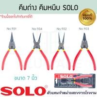 ราคา SOLO แท้! คีมหนีบ คีมถ่าง 7นิ้ว คีมปากตรง คีมปากงอ คีมถ่าง คีมหนีบแหวน คีม คีมหุบแหวน คีมถ่างแหวน โซโล ALUWARE AW348 คีมหนีบปากตรง(902) (12639203)