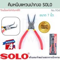 ราคา SOLO แท้! คีมหนีบแหวน ปากงอ 7นิ้ว No.904 คีมปากงอ คีมถ่าง คีมหนีบแหวน คีม คีมหุบแหวน คีมถ่างตรง โซโล ALUWARE AW348 (12639206)