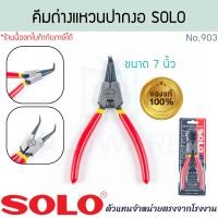 ราคา SOLO แท้! คีมถ่างแหวน ปากตรง 7นิ้ว No.903 คีมปากงอ คีมถ่าง คีมหนีบแหวน คีม คีมหุบแหวน คีมถ่างตรง โซโล ALUWARE AW348 (12639207)