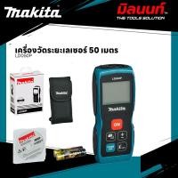 ราคา MAKITA - LD050P เครื่องวัดระยะเลเซอร์ 50 เมตร (12639309)