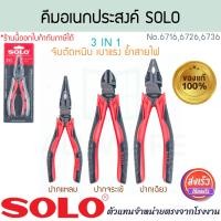 ราคา SOLO แท้! คีมช่างไฟ NO.6716,6726,6736 ปากจระเข้ ปากแหลม ปากเฉียง จับ ตัด หนีบ ย้ำสายไฟ คีมช่างไฟ คีม ALUWARE AW352 ปากเฉียง(6736) (12639334)