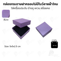 ราคา Prosperpack กล่องกระดาษฝาครอบไม่มีโบว์แบบลายผ้าไหม รุ่น SP 03N SP-PP(สีม่วง) (12639360)