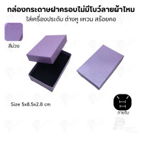 ราคา Prosperpack กล่องกระดาษฝาครอบไม่มีโบว์แบบลายผ้าไหม รุ่น SP 04N SP-PP(สีม่วง) (12639367)